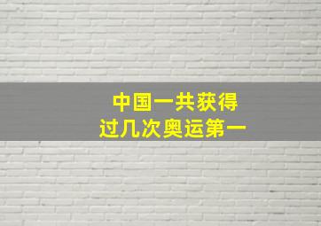 中国一共获得过几次奥运第一