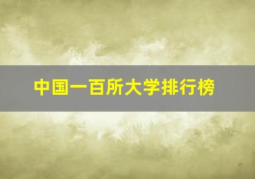 中国一百所大学排行榜