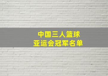 中国三人篮球亚运会冠军名单