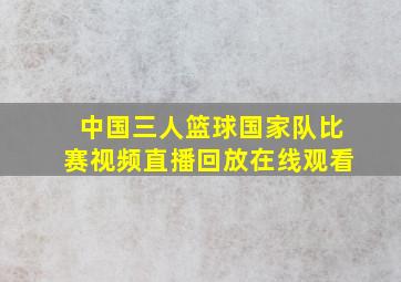 中国三人篮球国家队比赛视频直播回放在线观看