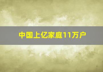 中国上亿家庭11万户