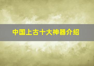 中国上古十大神器介绍