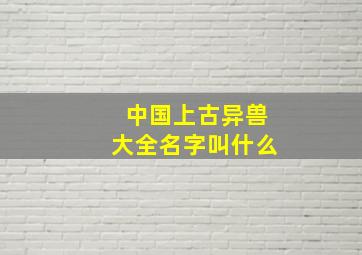 中国上古异兽大全名字叫什么