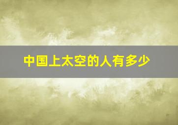 中国上太空的人有多少