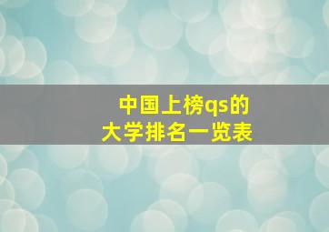 中国上榜qs的大学排名一览表