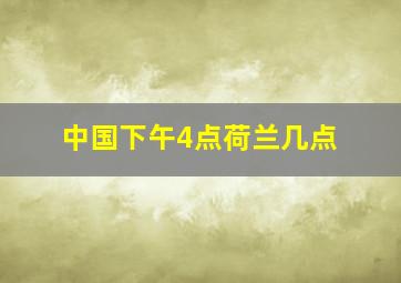 中国下午4点荷兰几点