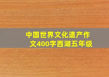 中国世界文化遗产作文400字西湖五年级