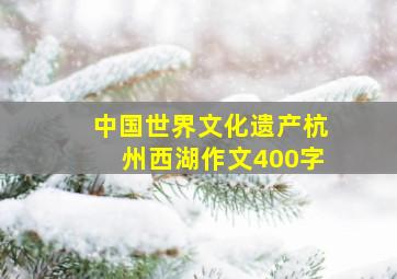 中国世界文化遗产杭州西湖作文400字