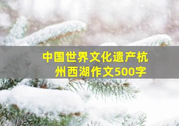 中国世界文化遗产杭州西湖作文500字