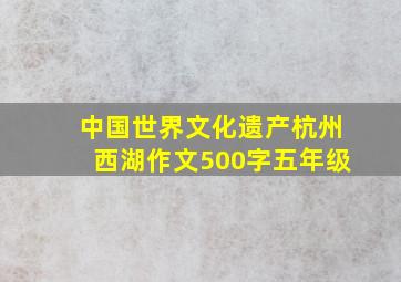 中国世界文化遗产杭州西湖作文500字五年级