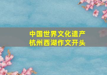 中国世界文化遗产杭州西湖作文开头