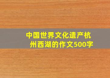 中国世界文化遗产杭州西湖的作文500字