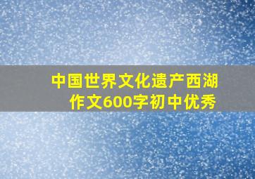 中国世界文化遗产西湖作文600字初中优秀