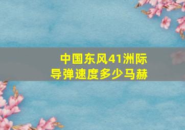 中国东风41洲际导弹速度多少马赫