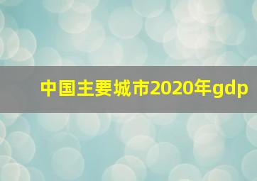 中国主要城市2020年gdp