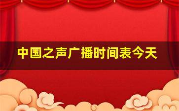 中国之声广播时间表今天