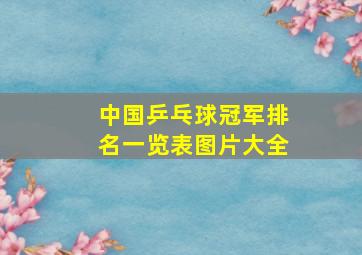 中国乒乓球冠军排名一览表图片大全