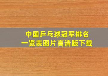 中国乒乓球冠军排名一览表图片高清版下载