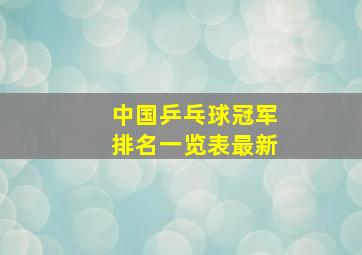 中国乒乓球冠军排名一览表最新