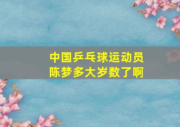 中国乒乓球运动员陈梦多大岁数了啊