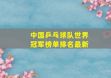 中国乒乓球队世界冠军榜单排名最新