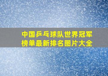 中国乒乓球队世界冠军榜单最新排名图片大全