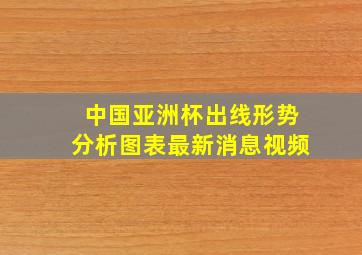 中国亚洲杯出线形势分析图表最新消息视频