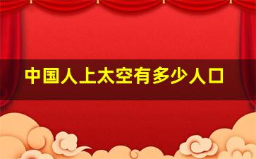 中国人上太空有多少人口