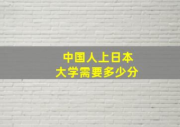 中国人上日本大学需要多少分