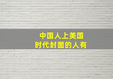 中国人上美国时代封面的人有