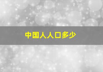 中国人人口多少