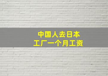 中国人去日本工厂一个月工资