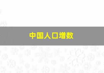 中国人口增数