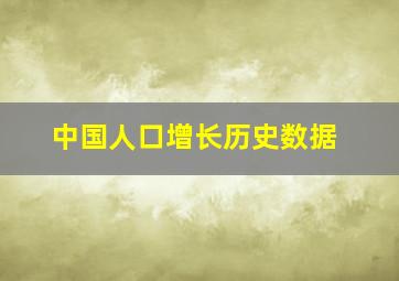 中国人口增长历史数据