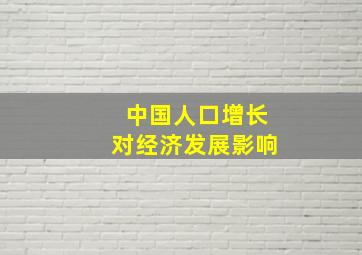 中国人口增长对经济发展影响