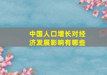 中国人口增长对经济发展影响有哪些