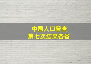 中国人口普查第七次结果各省