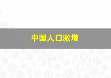 中国人口激增