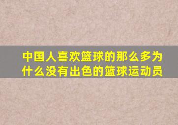 中国人喜欢篮球的那么多为什么没有出色的篮球运动员