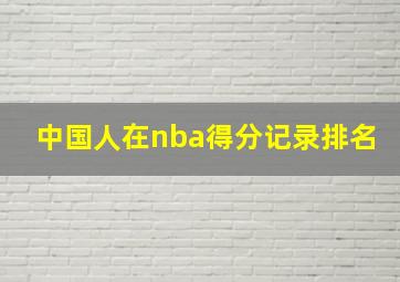 中国人在nba得分记录排名