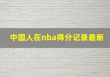 中国人在nba得分记录最新