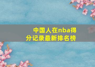 中国人在nba得分记录最新排名榜