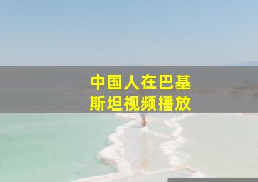 中国人在巴基斯坦视频播放