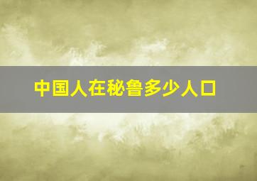 中国人在秘鲁多少人口