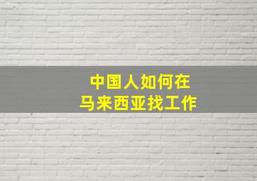 中国人如何在马来西亚找工作