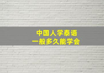 中国人学泰语一般多久能学会