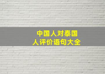 中国人对泰国人评价语句大全