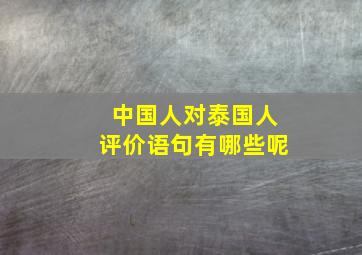 中国人对泰国人评价语句有哪些呢