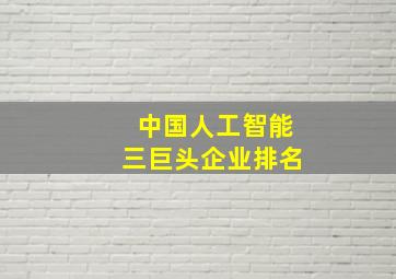 中国人工智能三巨头企业排名