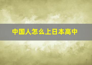 中国人怎么上日本高中